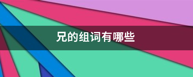 兄的爱记优考组歌满件组词有哪些