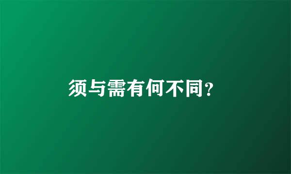 须与需有何不同？