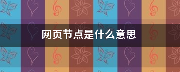 网页节点是什么意思