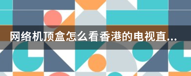 网络机顶盒怎么看香港的电视直播？