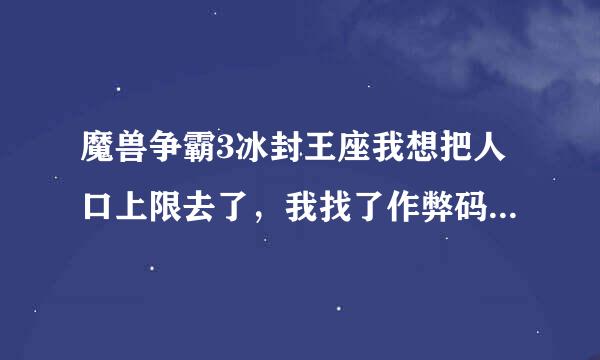 魔兽争霸3冰封王座我想把人口上限去了，我找了作弊码的，没用，怎么样可以去掉人口上限啊