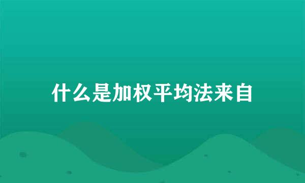 什么是加权平均法来自