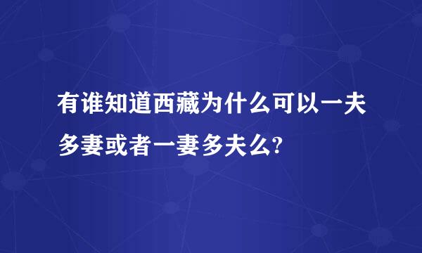 有谁知道西藏为什么可以一夫多妻或者一妻多夫么?