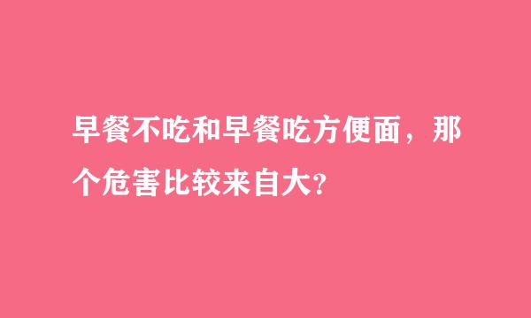 早餐不吃和早餐吃方便面，那个危害比较来自大？