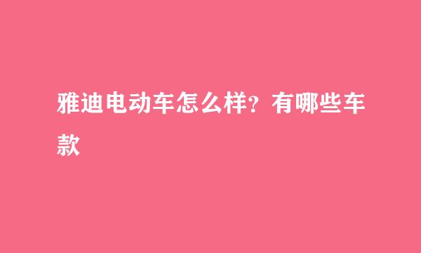 雅迪电动车怎么样？有哪些车款