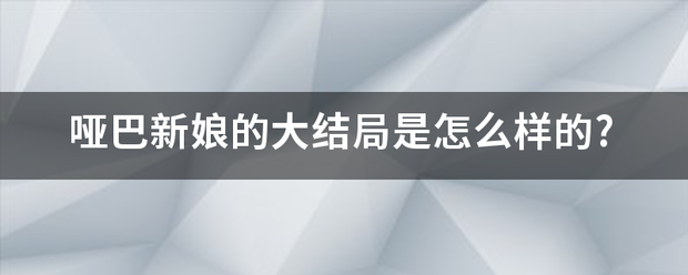 哑巴新娘的大结义爱胶道皮经局是怎么样的?