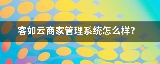 客如云商家管理系统怎么样？