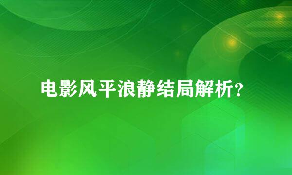 电影风平浪静结局解析？