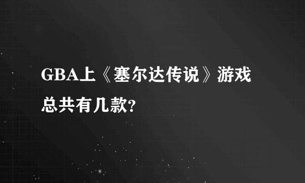 GBA上《塞尔达传说》游戏总共有几款？