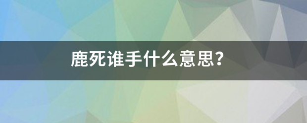 鹿死谁手什么意思？