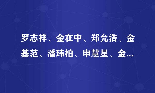 罗志祥、金在中、郑允浩、金基范、潘玮柏、申慧星、金贤重、金希澈、裴勇俊、炎亚纶哪个最帅?