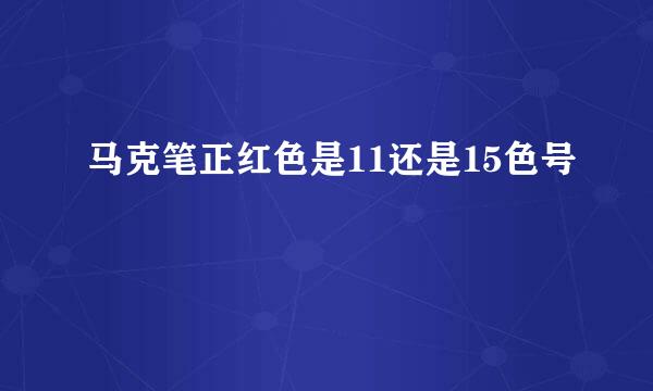 马克笔正红色是11还是15色号