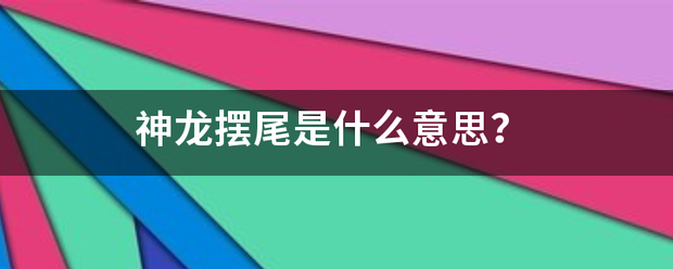 神龙摆来自尾是什么意思？