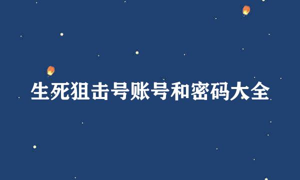 生死狙击号账号和密码大全