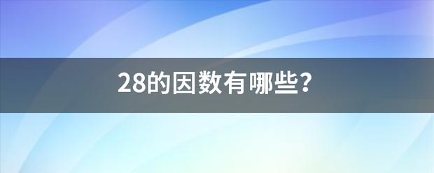 28的因数有哪些？