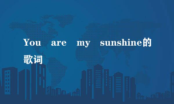 You are my sunshine的歌词