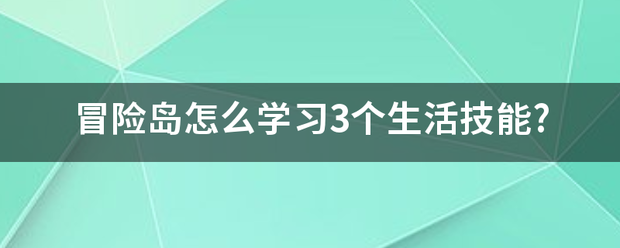 冒险岛怎么学习3个生活技能?