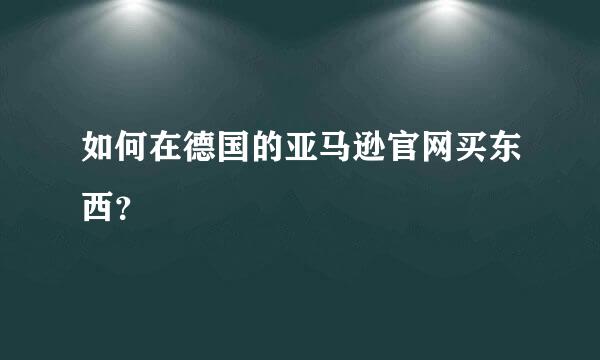 如何在德国的亚马逊官网买东西？