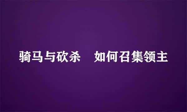 骑马与砍杀 如何召集领主