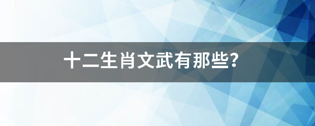 十二生肖文武有那些？