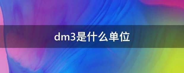 dm3是什么单位