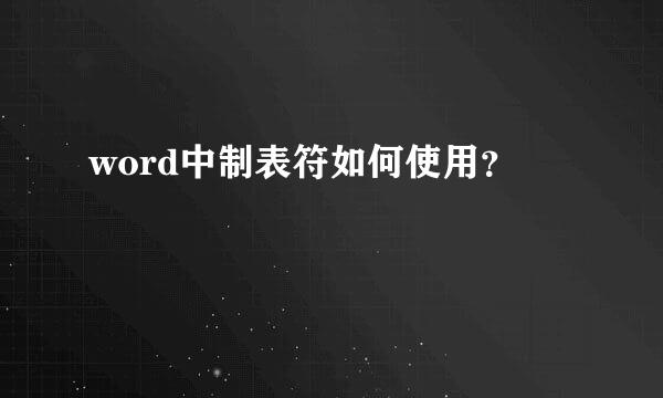 word中制表符如何使用？