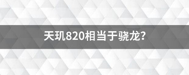 天玑820相当于骁龙？