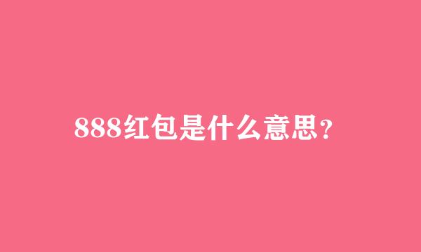 888红包是什么意思？