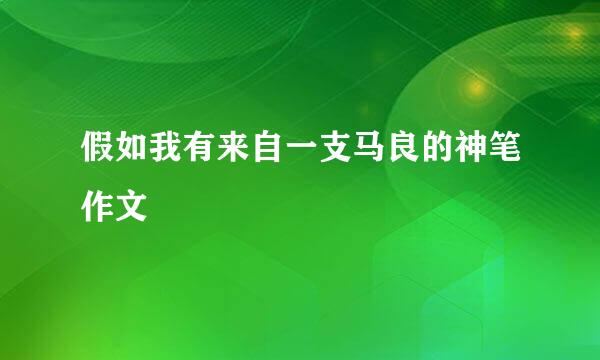 假如我有来自一支马良的神笔作文