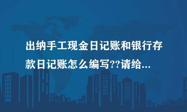 出纳手工现金日记账和银行存款日记账怎么编写??请给个样本或模版看看参考