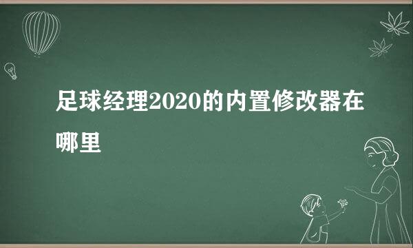 足球经理2020的内置修改器在哪里