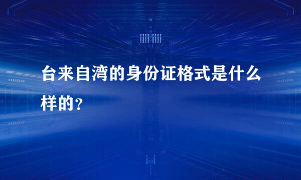 台来自湾的身份证格式是什么样的？