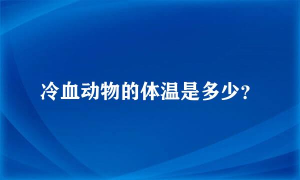 冷血动物的体温是多少？