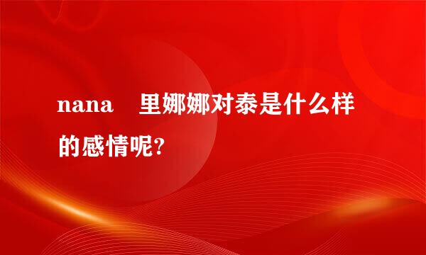 nana 里娜娜对泰是什么样的感情呢?