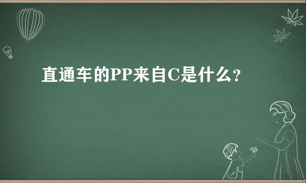 直通车的PP来自C是什么？