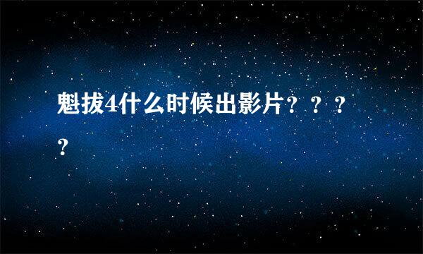 魁拔4什么时候出影片？？？？