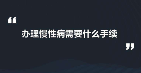 办理慢性病，需要什么手续