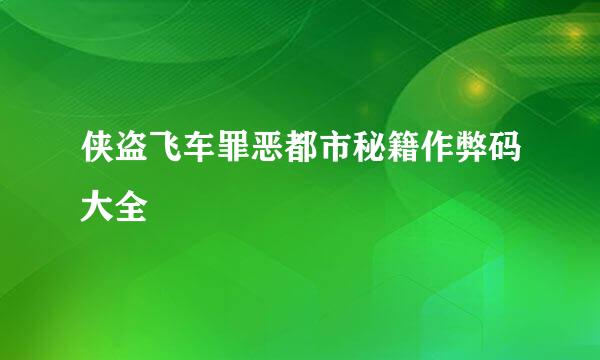 侠盗飞车罪恶都市秘籍作弊码大全