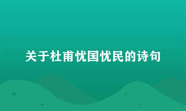 关于杜甫忧国忧民的诗句