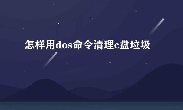 怎样用dos命令清理c盘垃圾