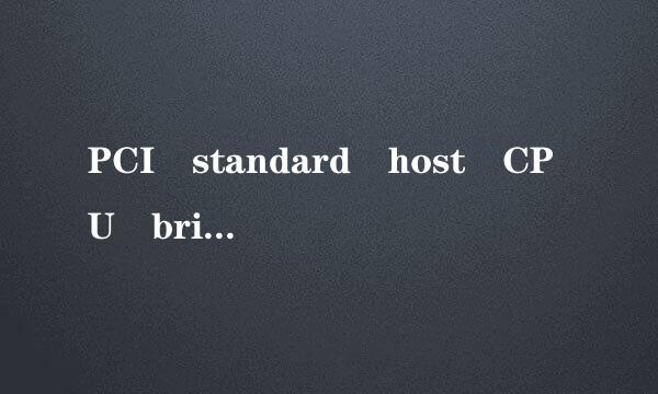 PCI standard host CPU bridge芯片组是什么主板来自