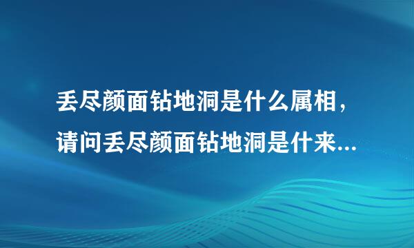 丢尽颜面钻地洞是什么属相，请问丢尽颜面钻地洞是什来自么生肖？