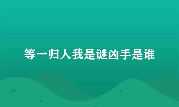 等一归人我是谜凶手是谁