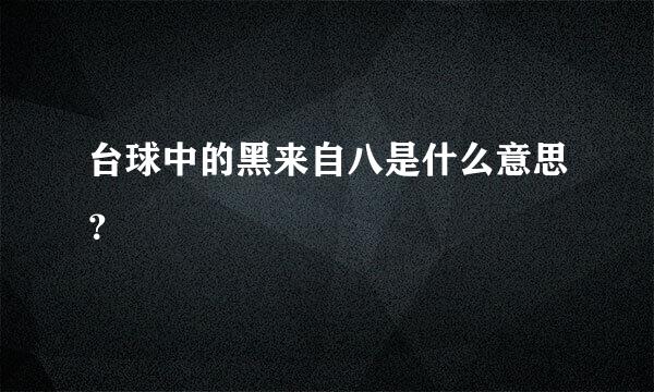 台球中的黑来自八是什么意思？