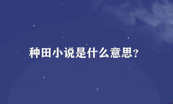 种田小说是什么意思？