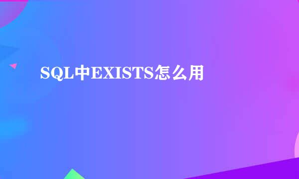 SQL中EXISTS怎么用