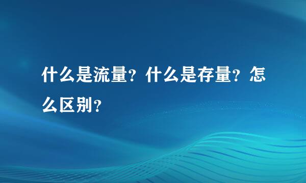 什么是流量？什么是存量？怎么区别？