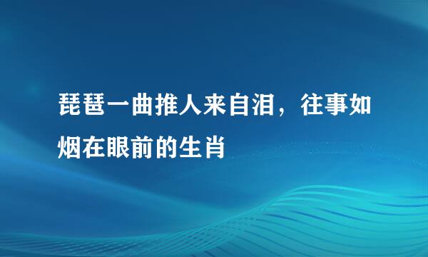 琵琶一曲推人来自泪，往事如烟在眼前的生肖