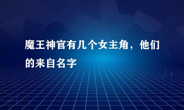 魔王神官有几个女主角，他们的来自名字