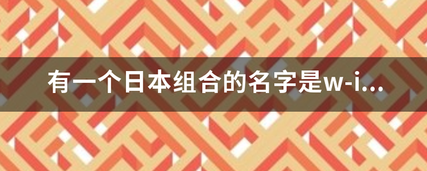 有一个日本组合的名字是w-inds还是winds？